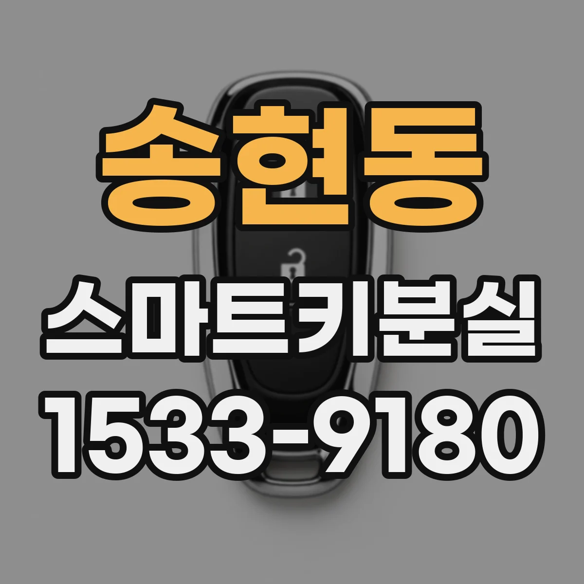 송현동 스마트키분실