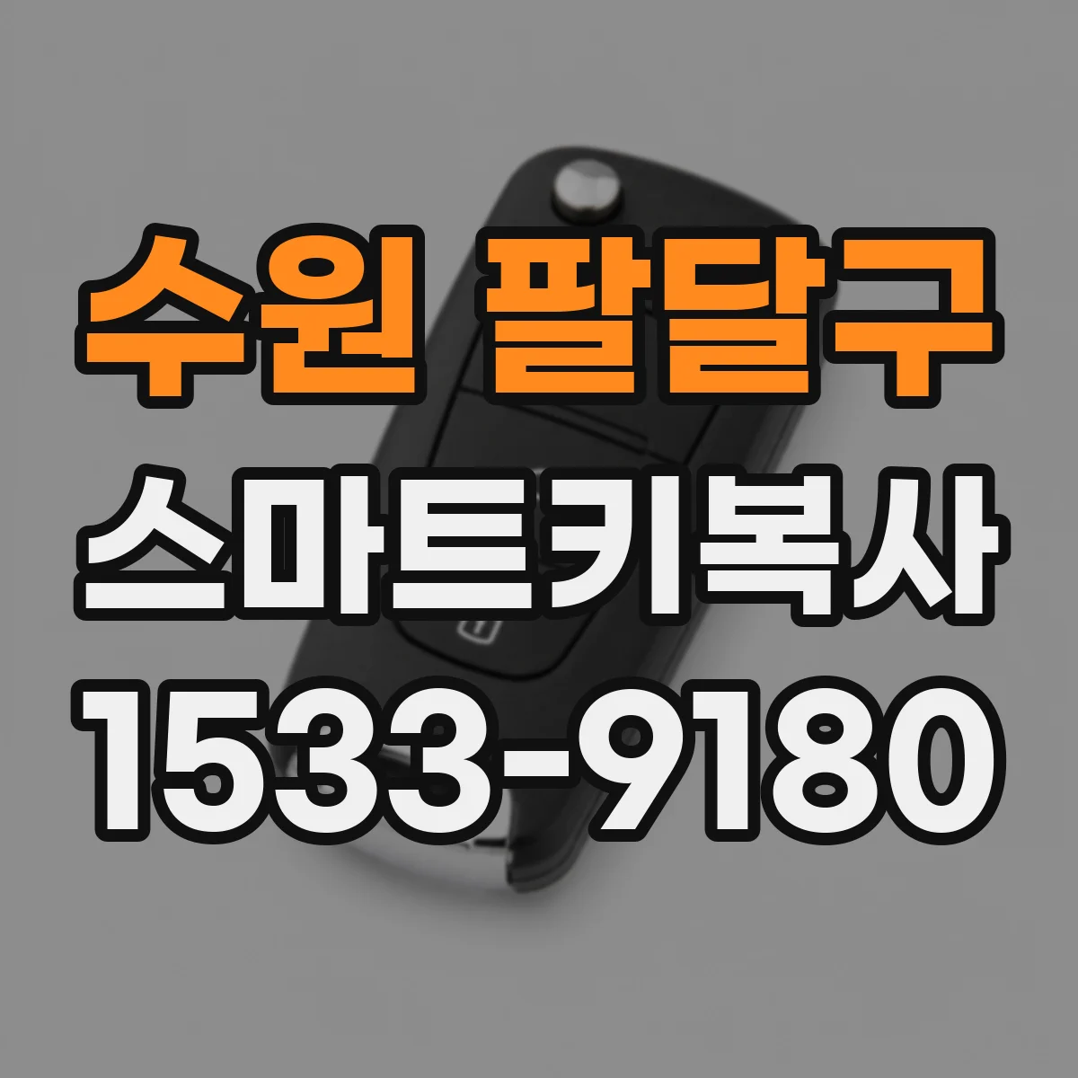 수원 팔달구 스마트키복사