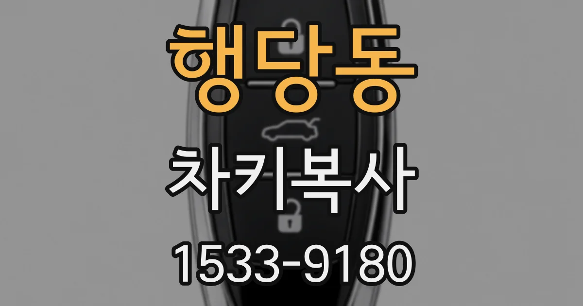 행당동 차키복사