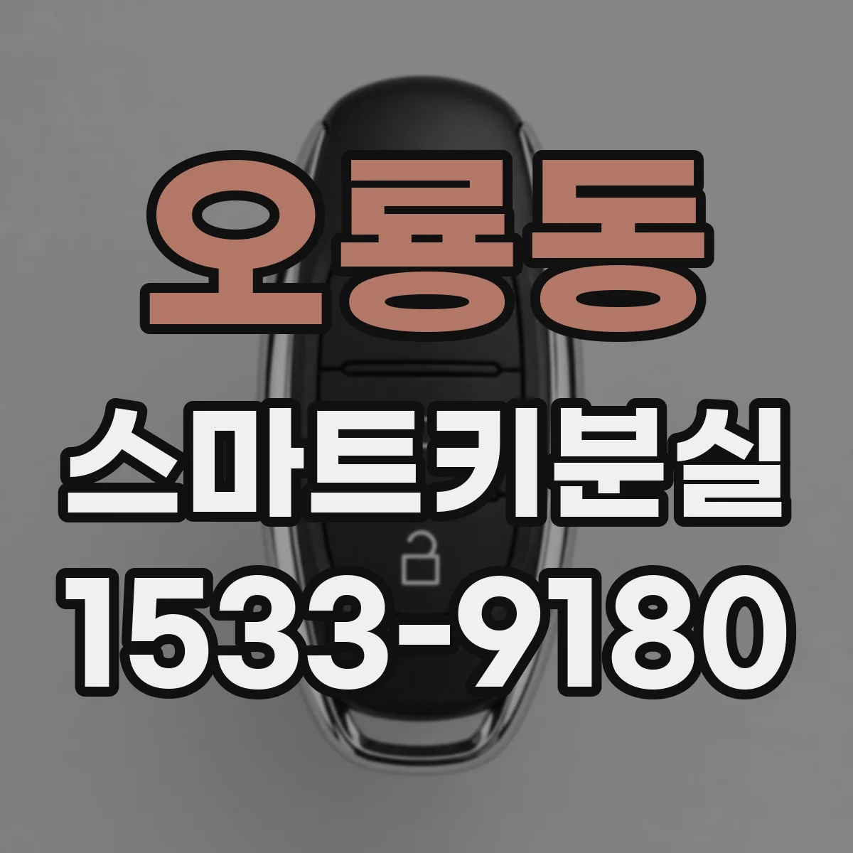 오룡동 스마트키분실