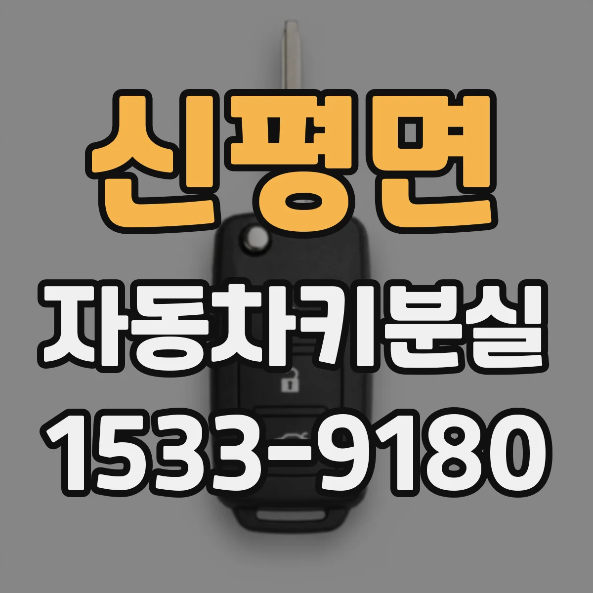 신평면 자동차키분실