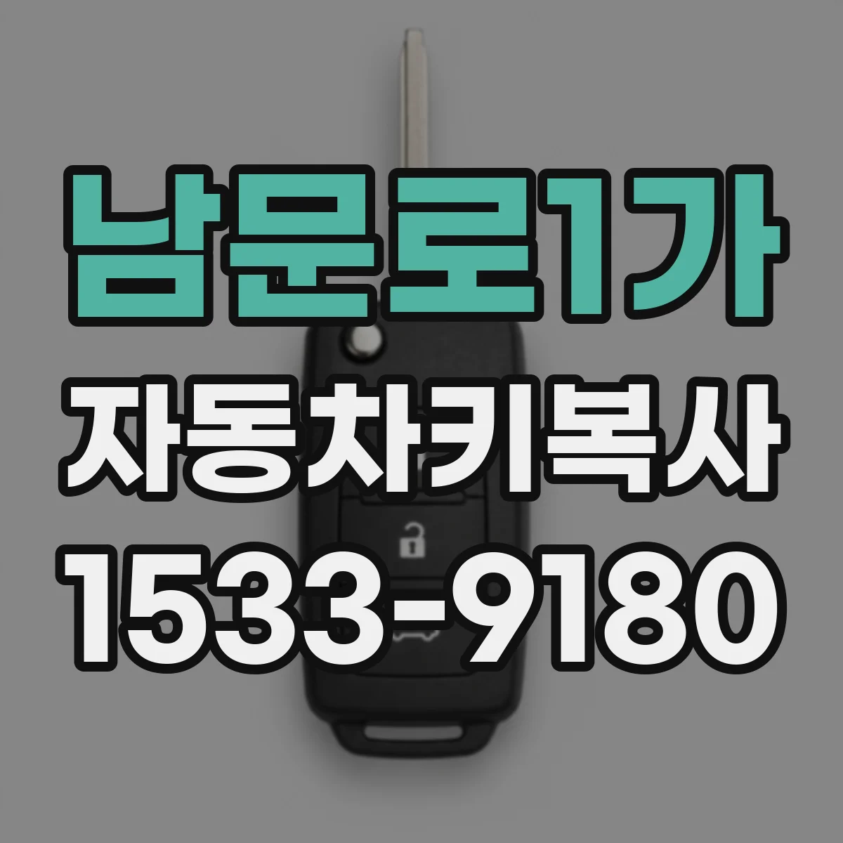 남문로1가 자동차키복사