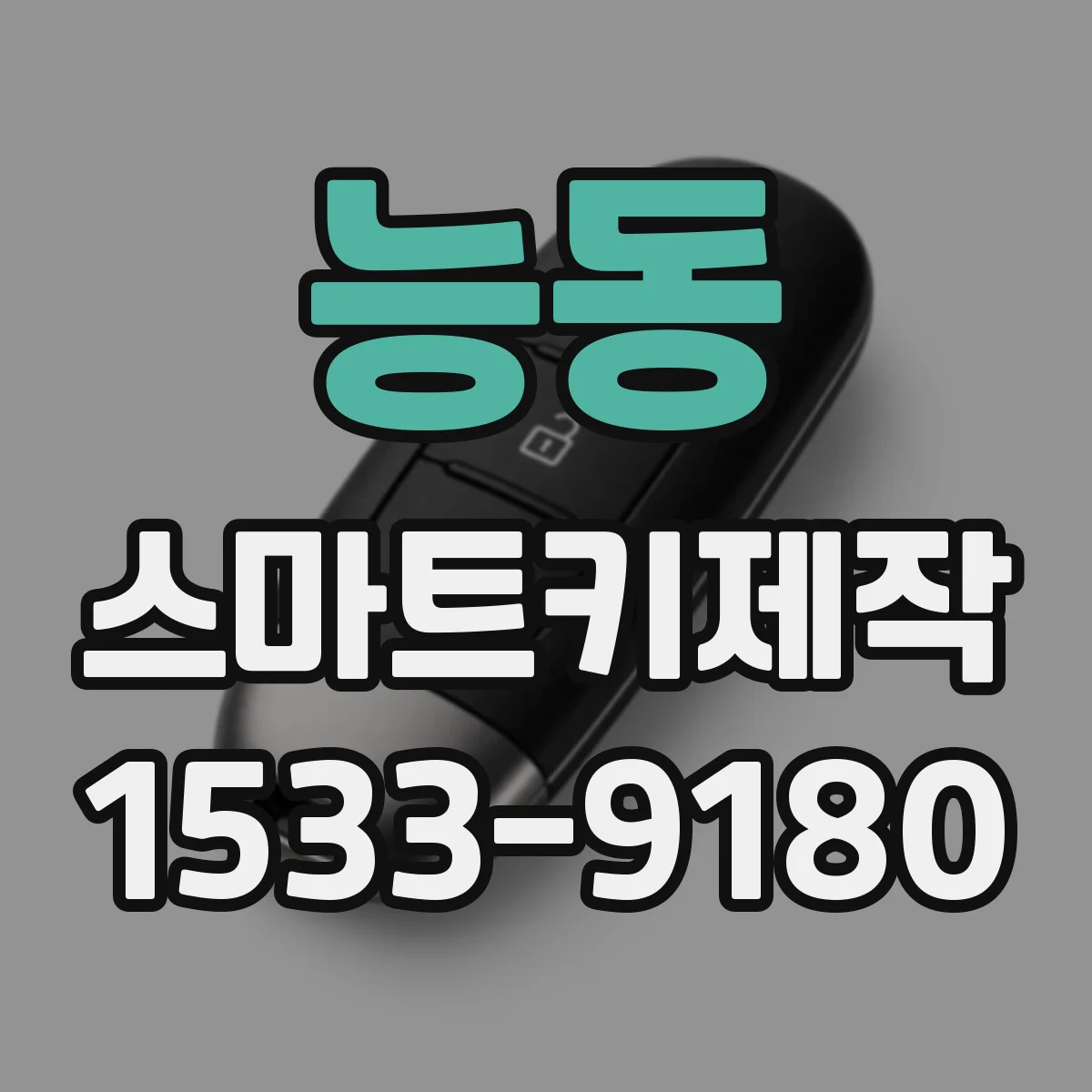 능동 스마트키제작