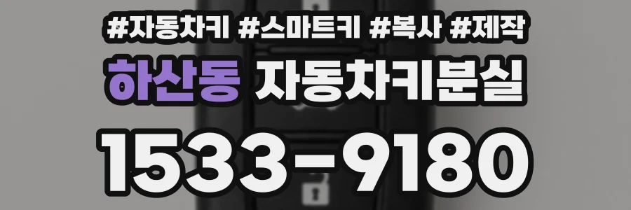 하산동 자동차키분실