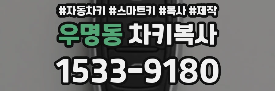 우명동 차키복사