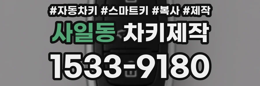 사일동 차키제작
