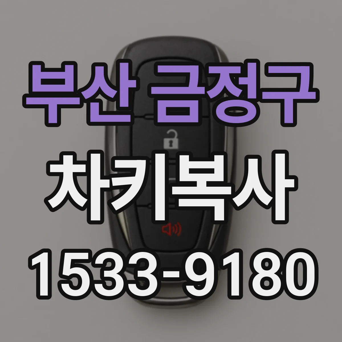 부산 금정구 차키복사
