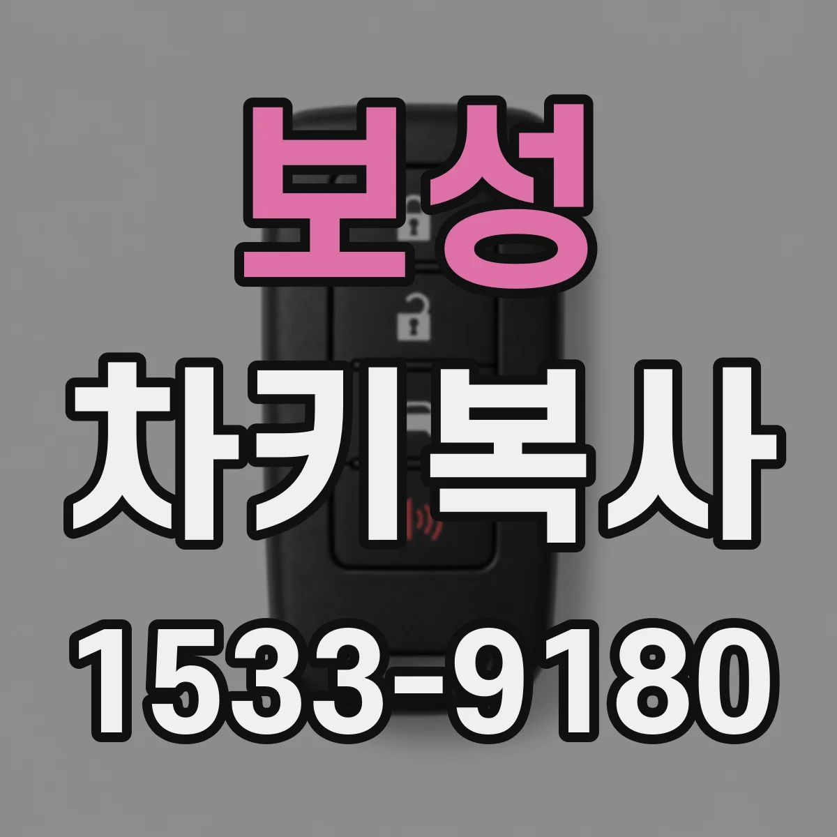 보성 차키복사