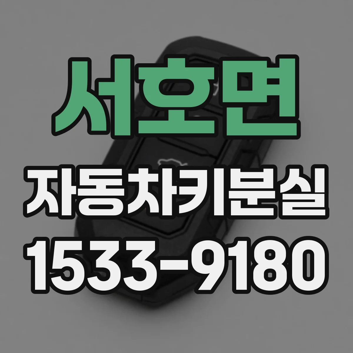 서호면 자동차키분실