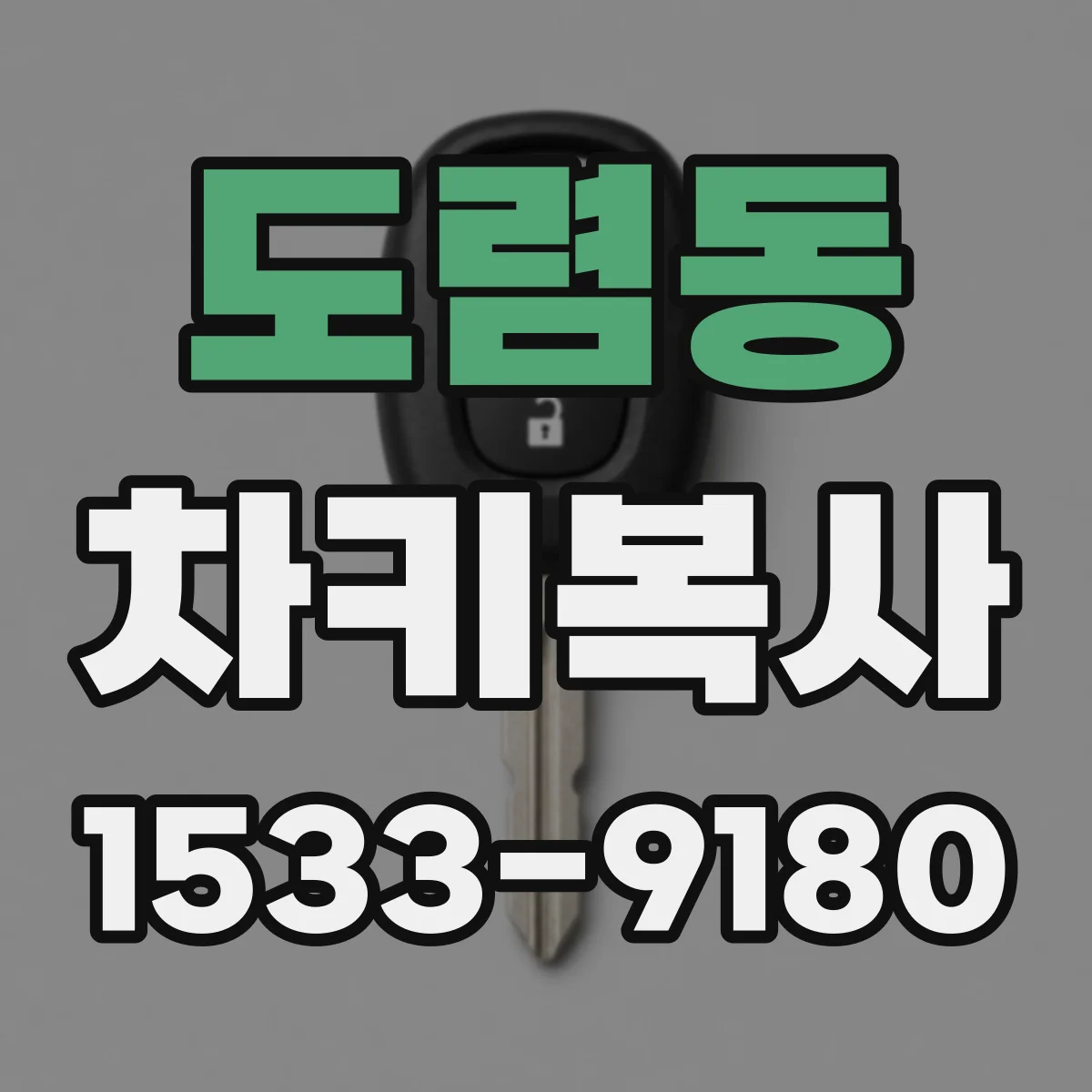 도렴동 차키복사