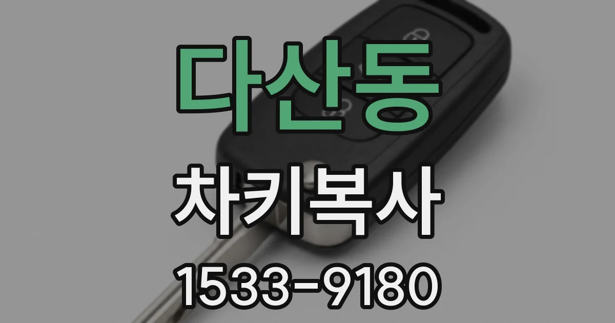 다산동 차키복사
