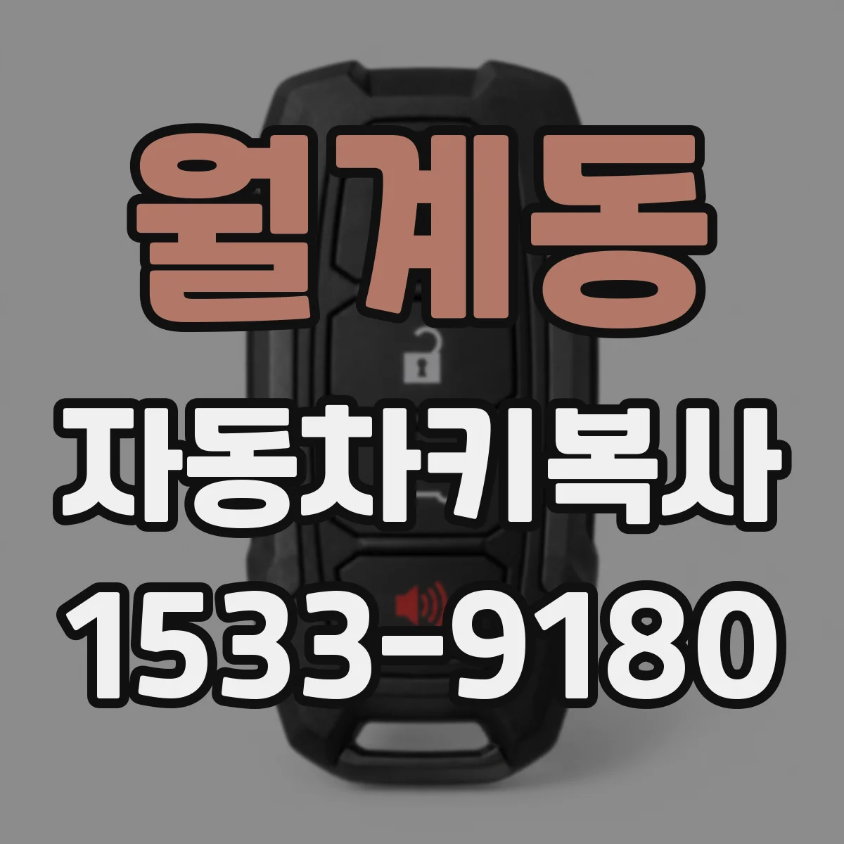 월계동 자동차키복사