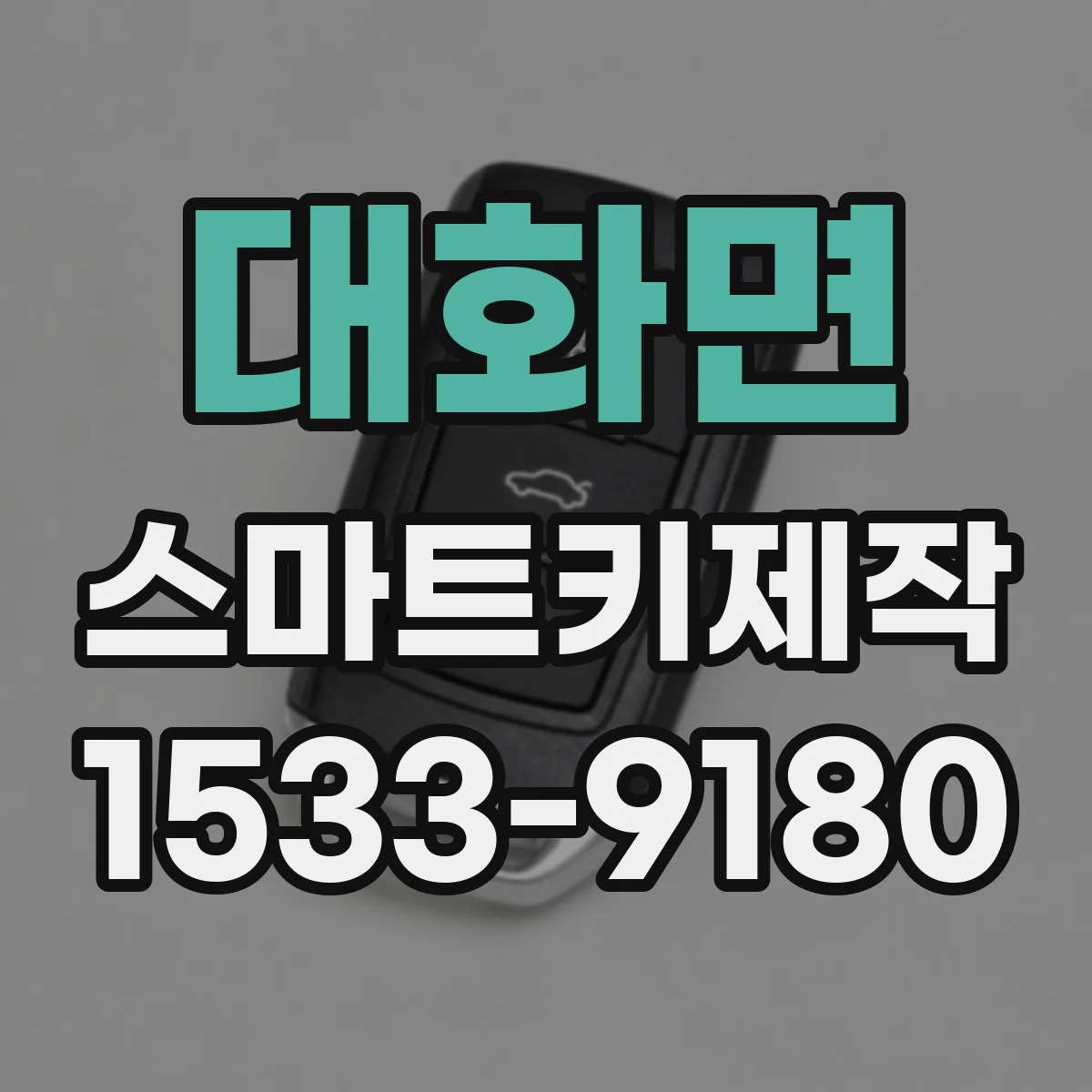 대화면 스마트키제작