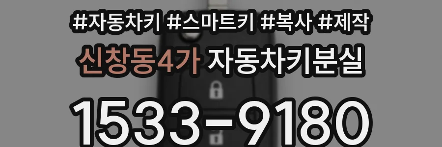 신창동4가 자동차키분실