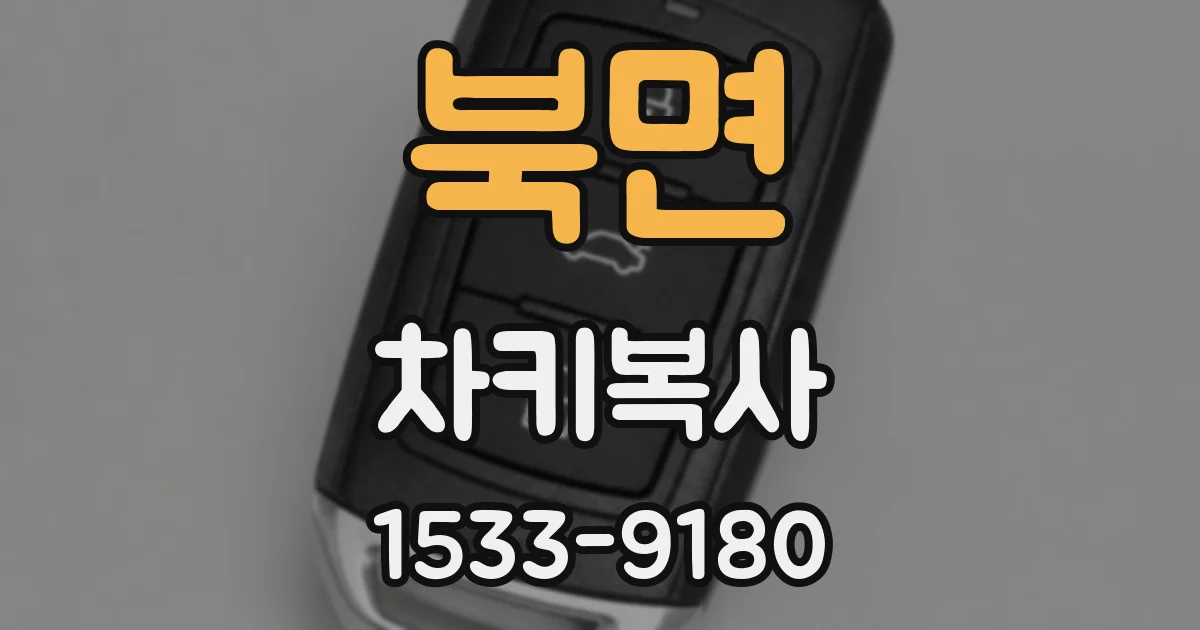 북면 차키복사