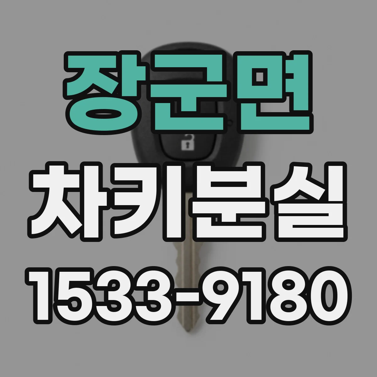 장군면 차키분실