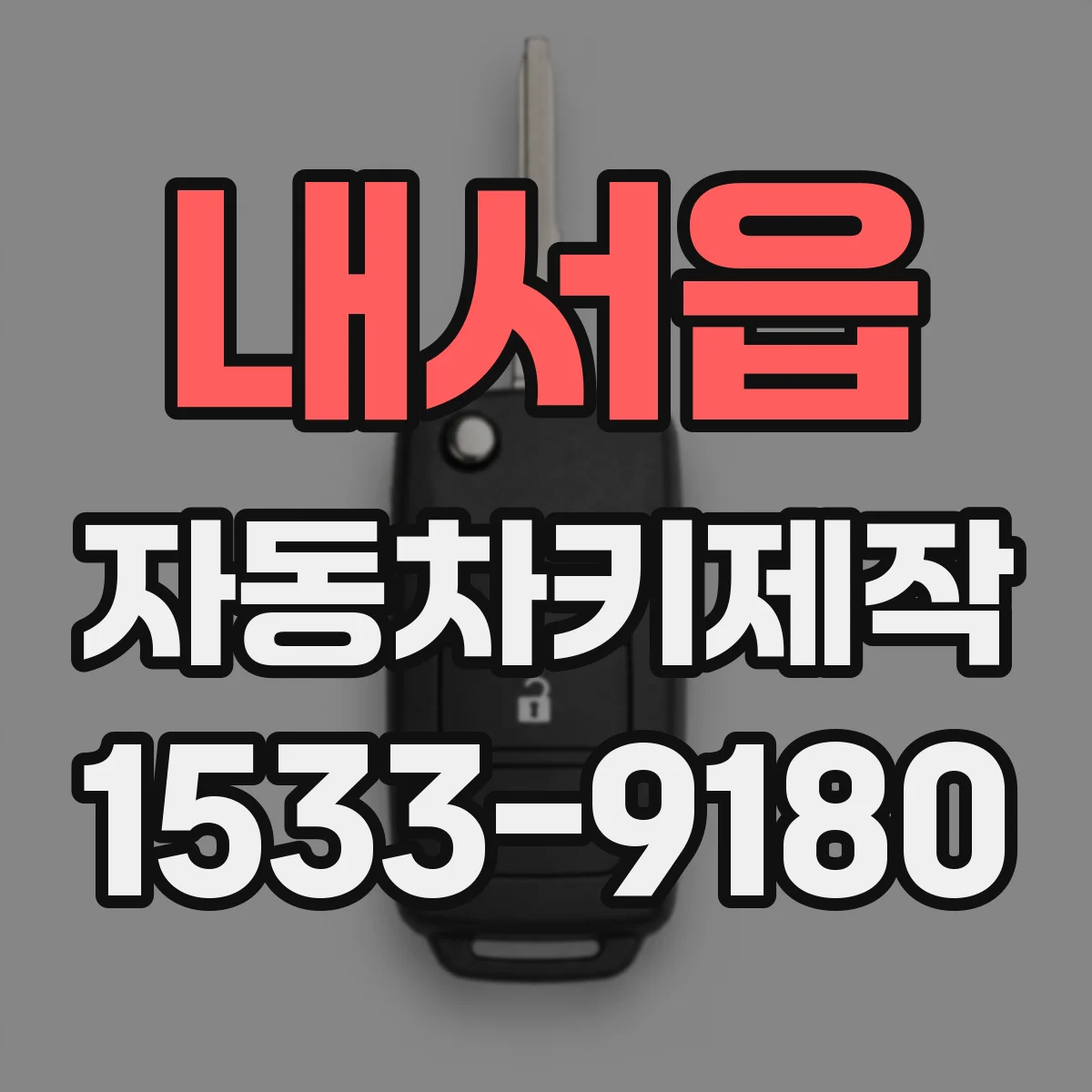 내서읍 자동차키제작