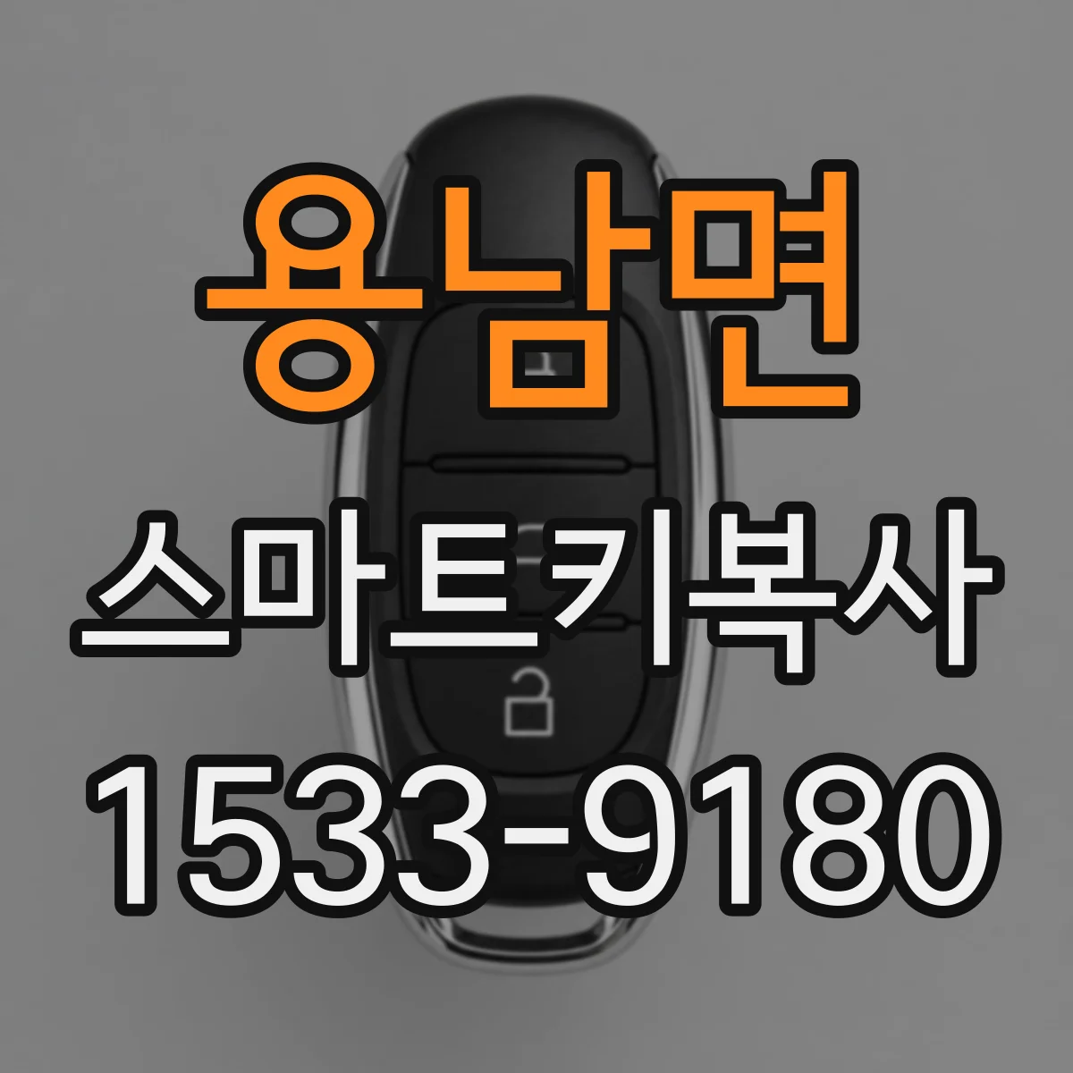 용남면 스마트키복사