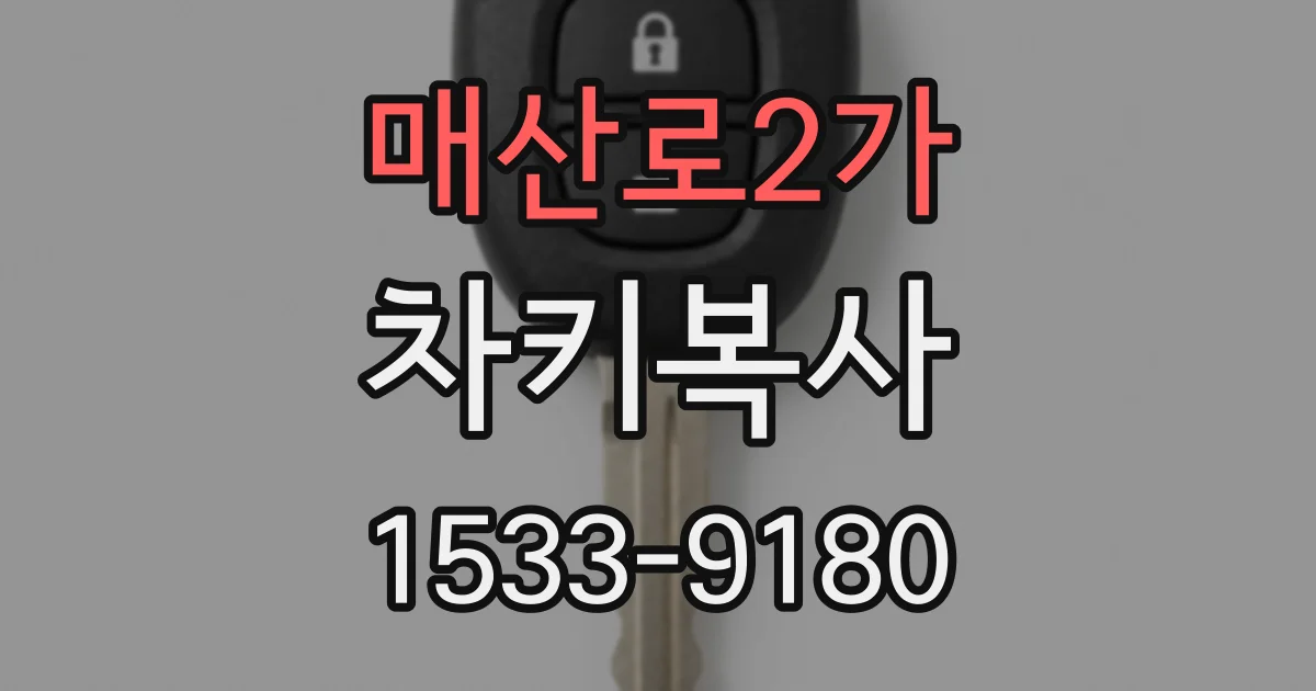 매산로2가 차키복사