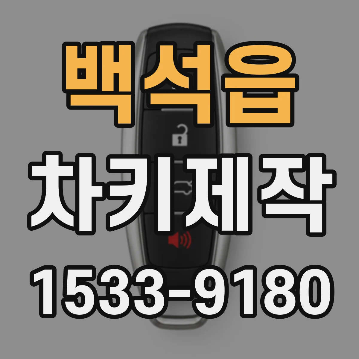 백석읍 차키제작