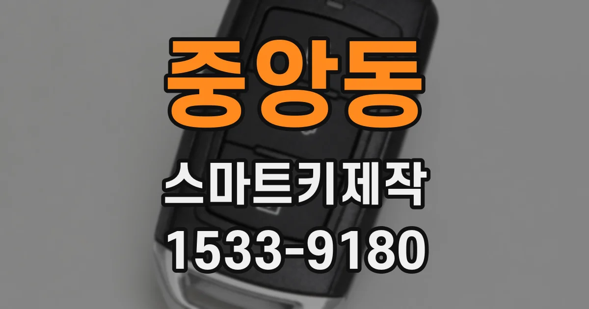 중앙동 스마트키제작