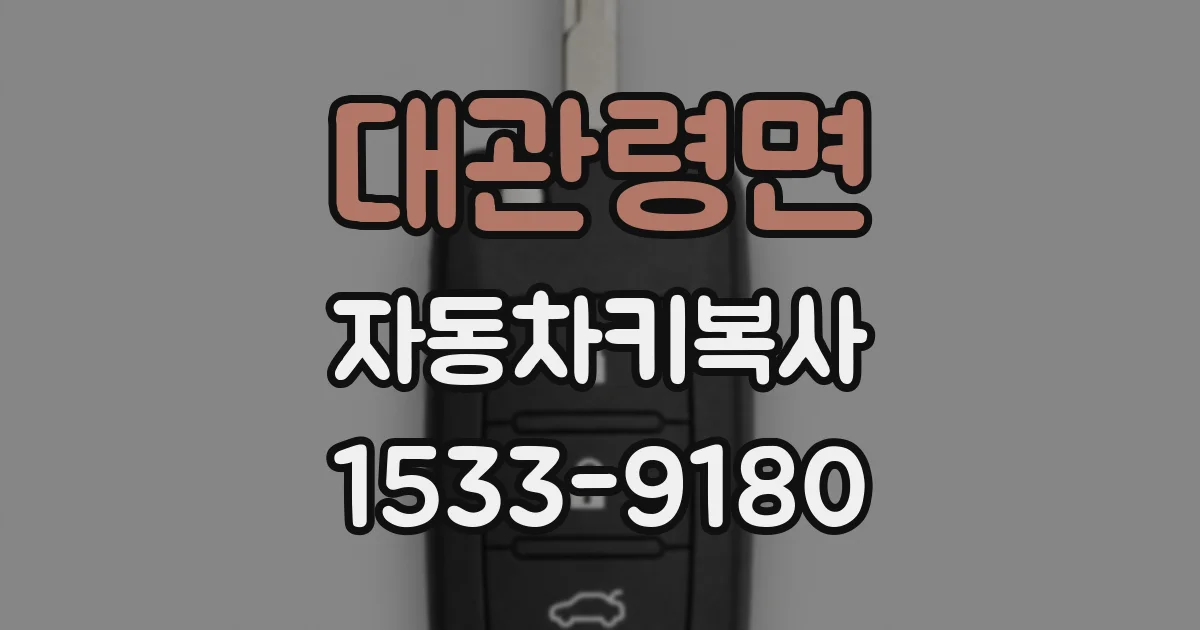 대관령면 자동차키복사