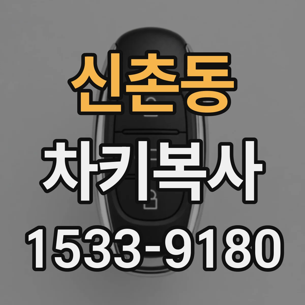 신촌동 차키복사