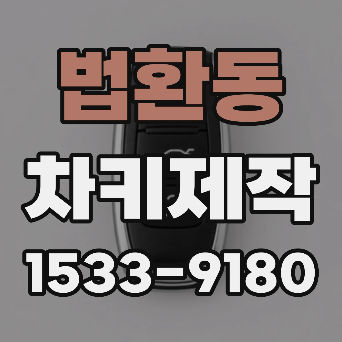 법환동 차키제작