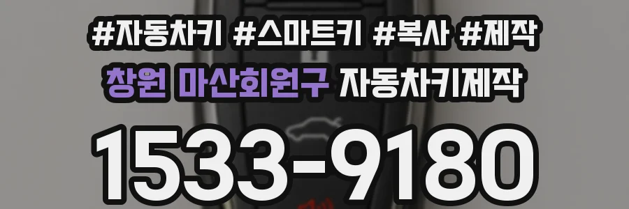 창원 마산회원구 자동차키제작