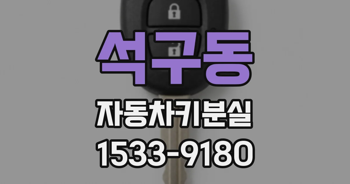석구동 자동차키분실