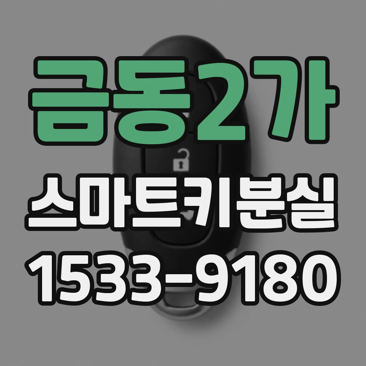 금동2가 스마트키분실