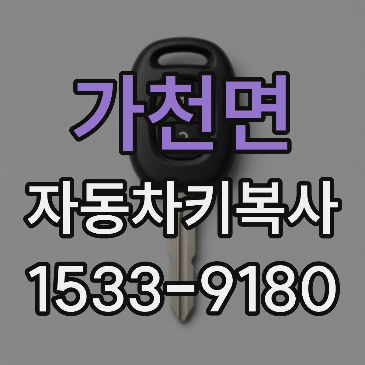 가천면 자동차키복사