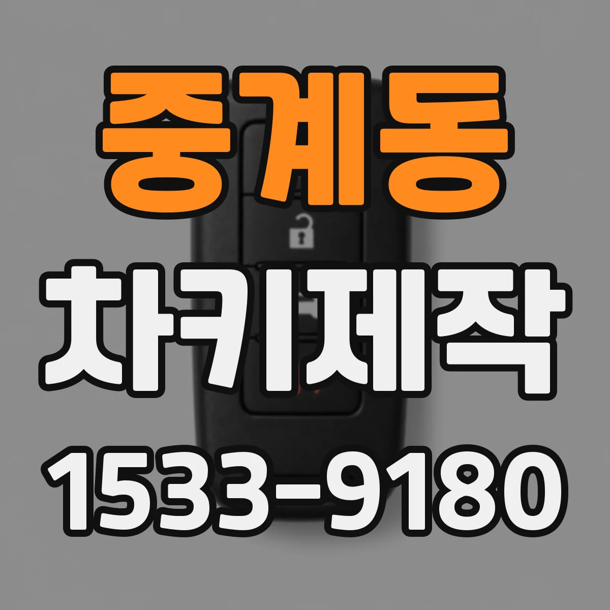 중계동 차키제작