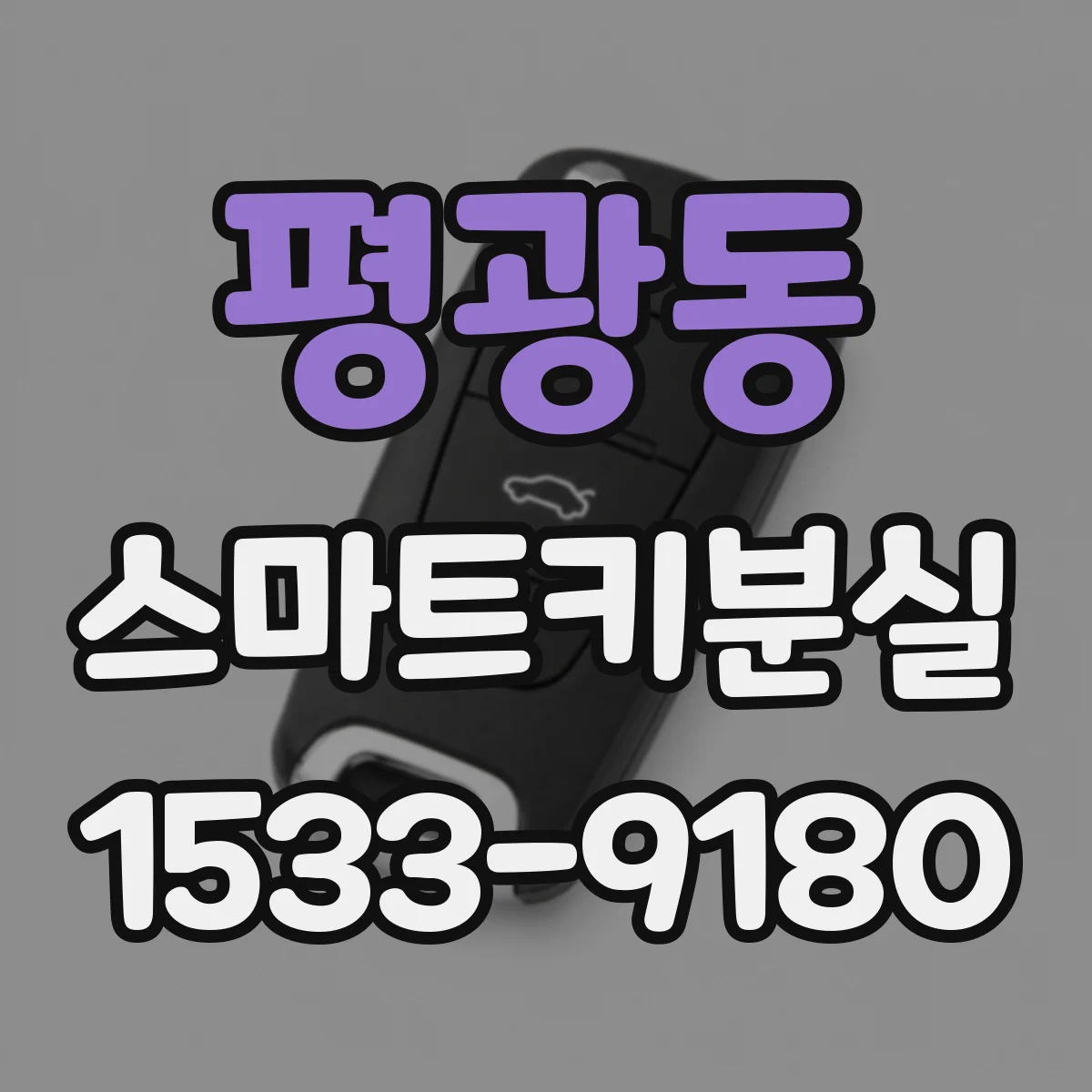 평광동 스마트키분실