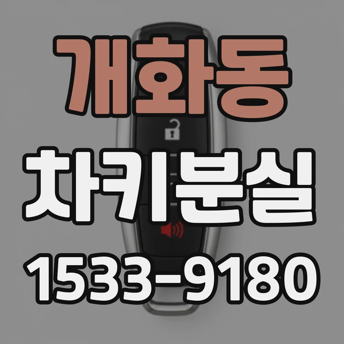 개화동 차키분실