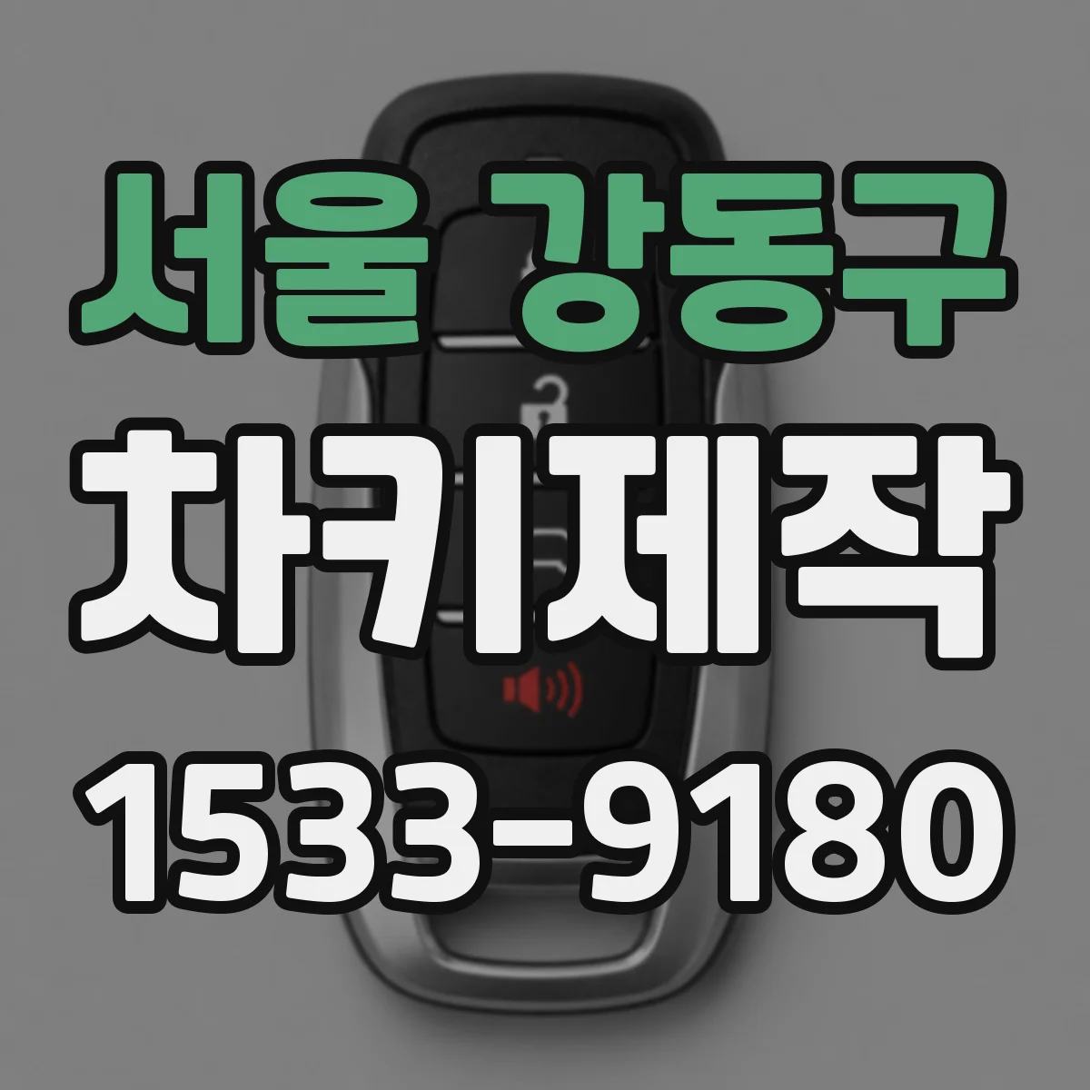 서울 강동구 차키제작