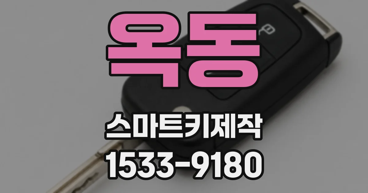 옥동 스마트키제작
