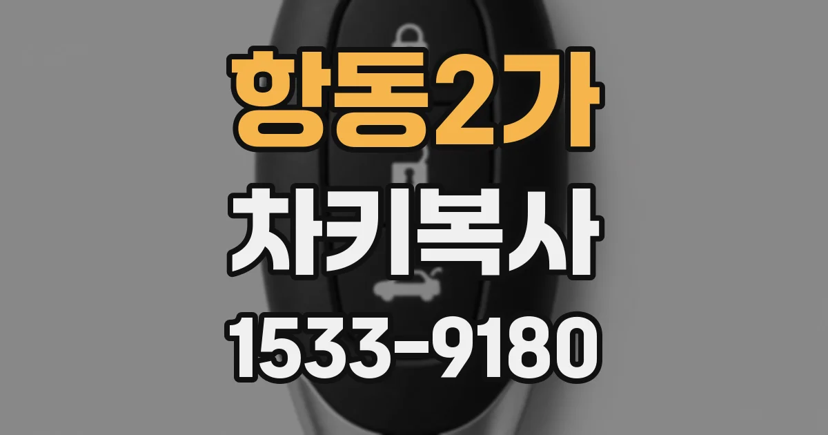 항동2가 차키복사