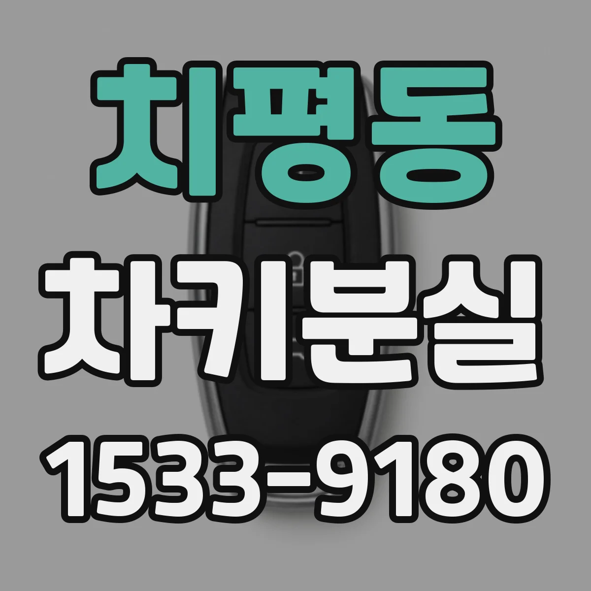 치평동 차키분실