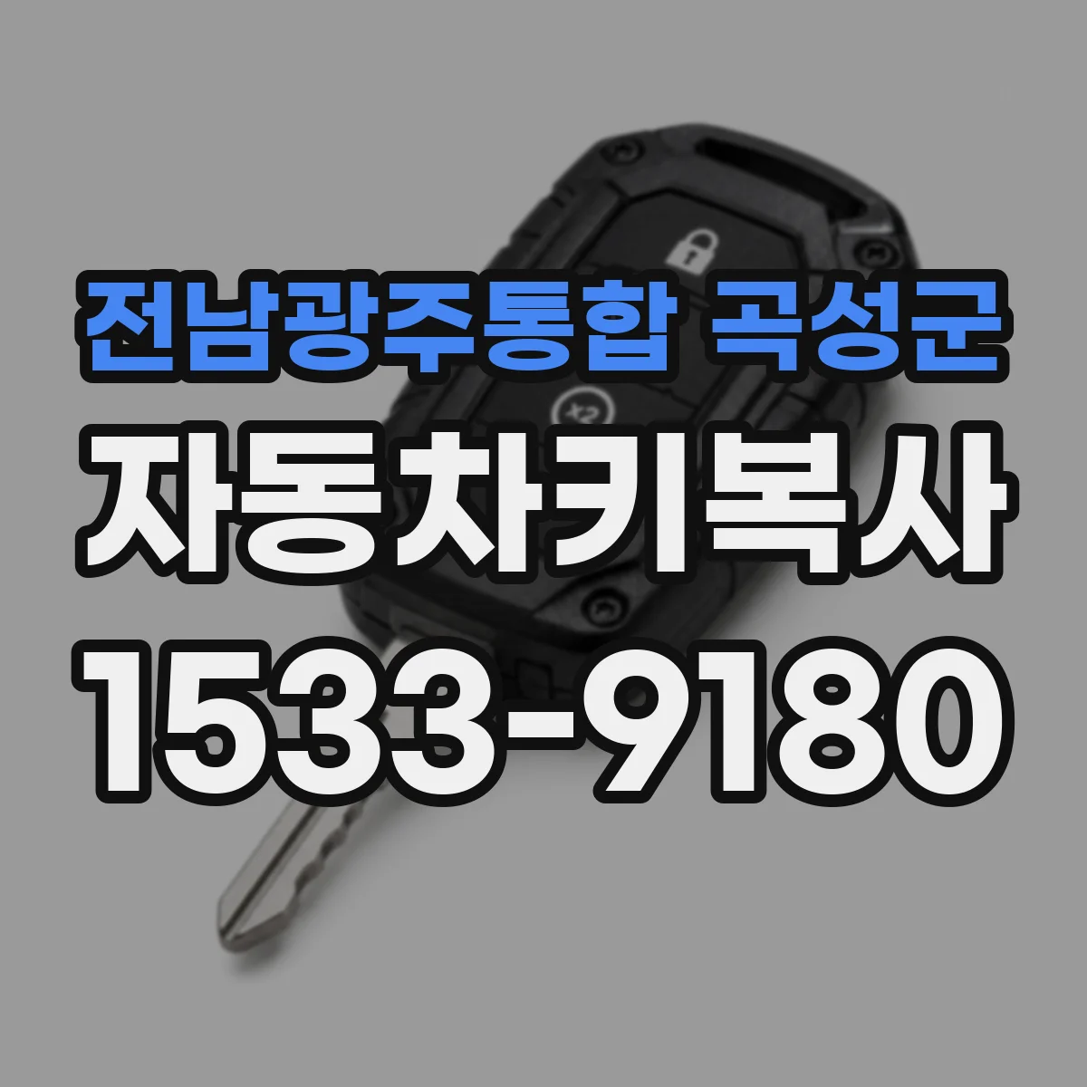 전남광주통합 곡성군 자동차키복사