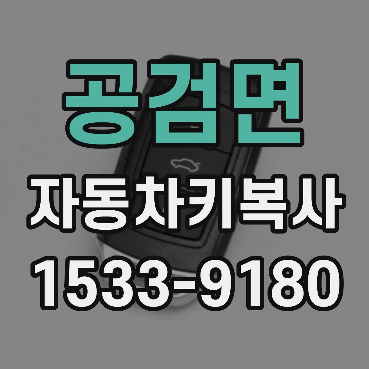 공검면 자동차키복사
