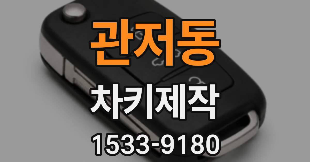 관저동 차키제작