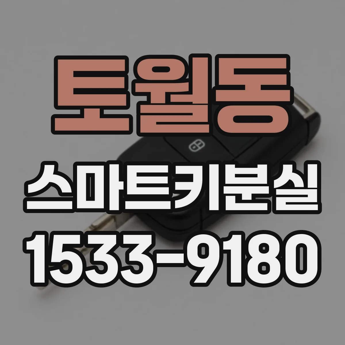 토월동 스마트키분실