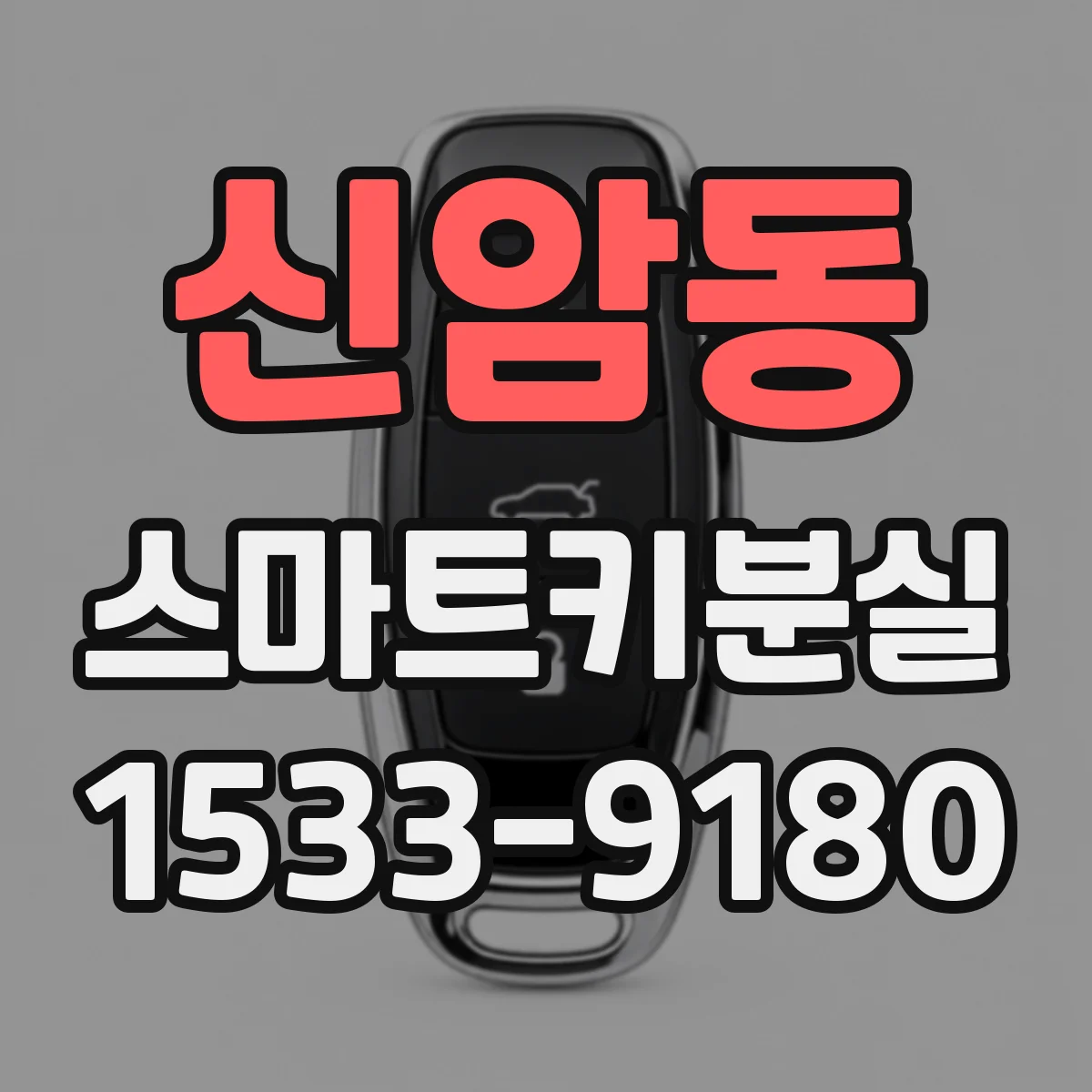 신암동 스마트키분실