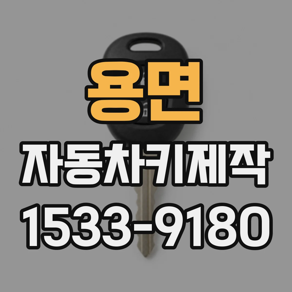 용면 자동차키제작