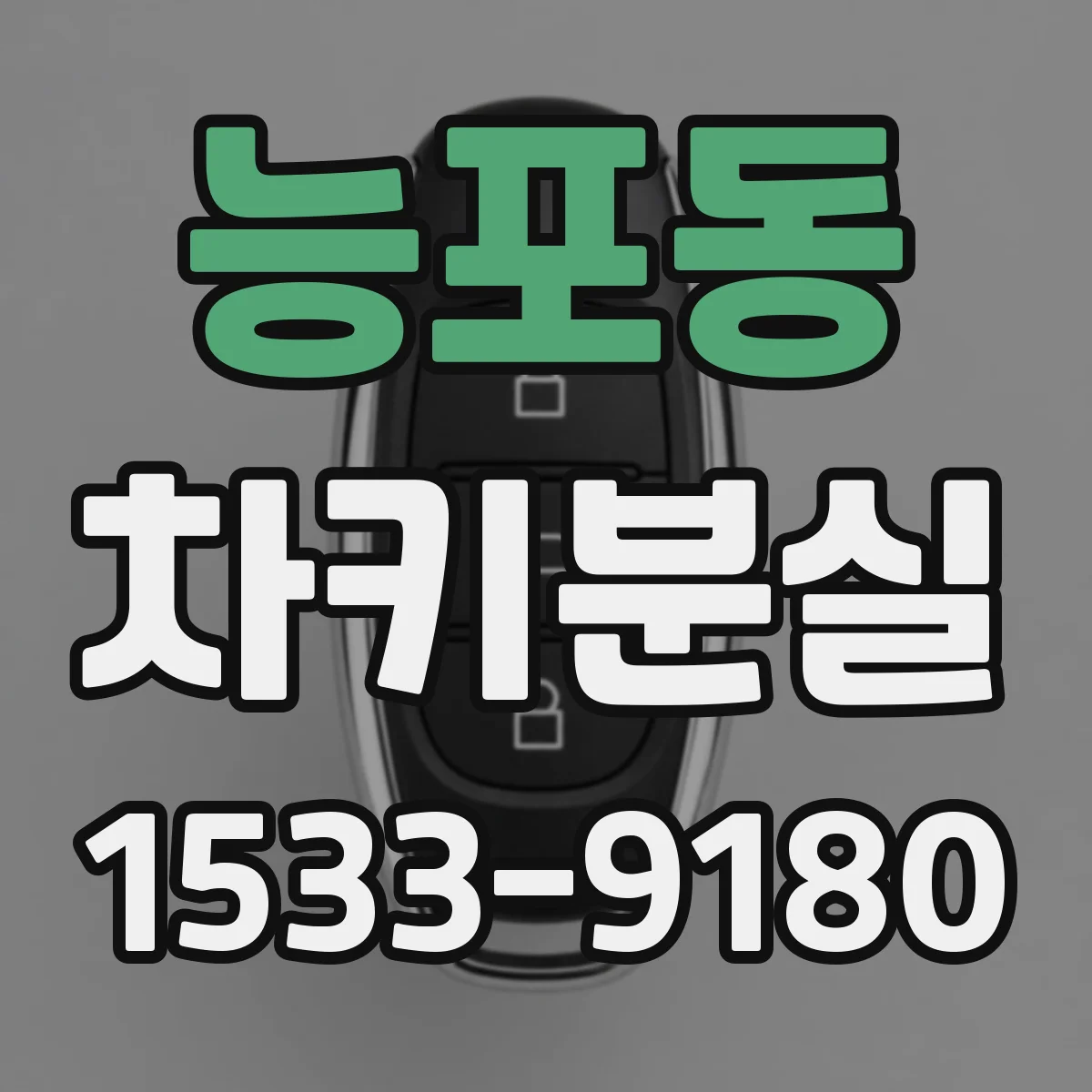 능포동 차키분실