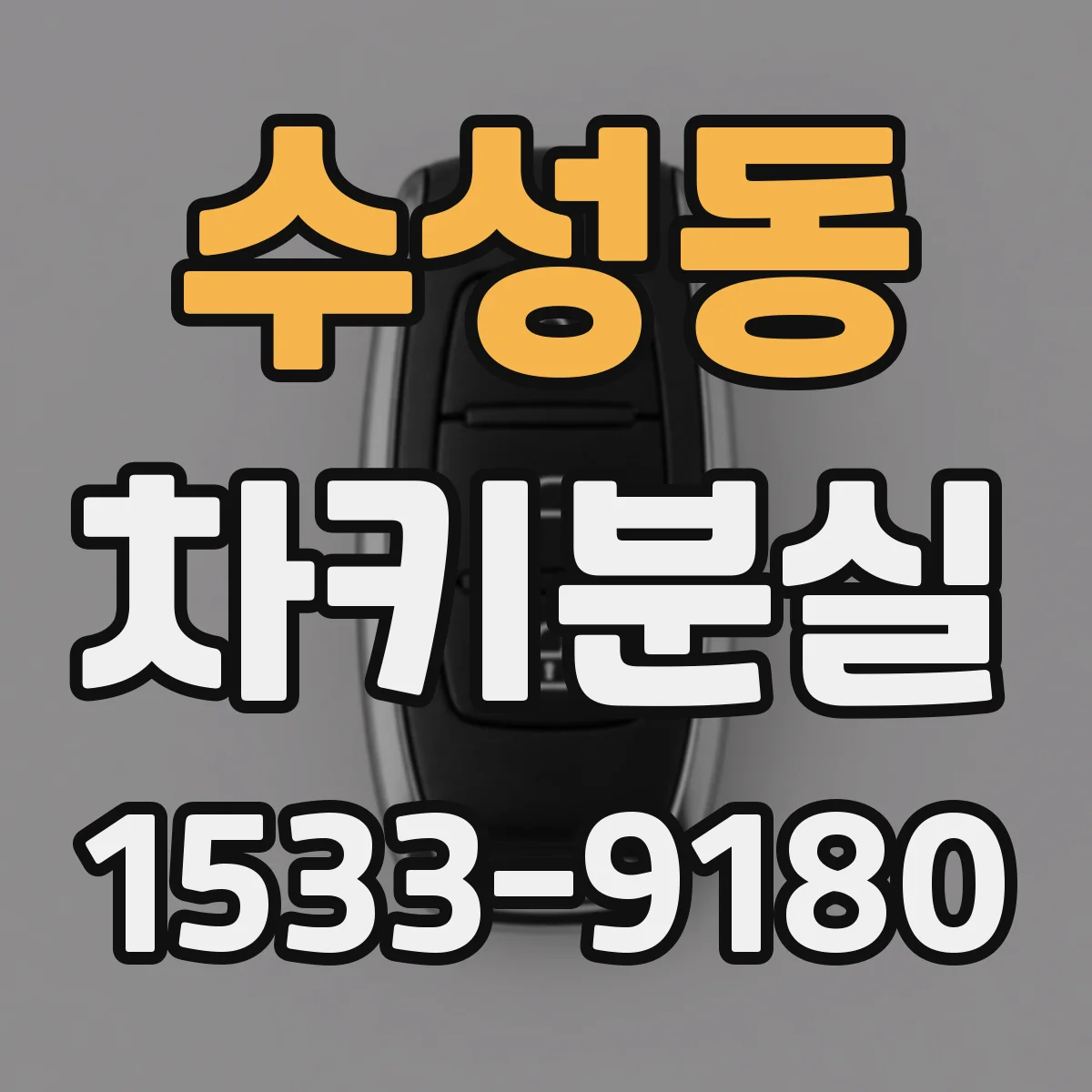 수성동 차키분실