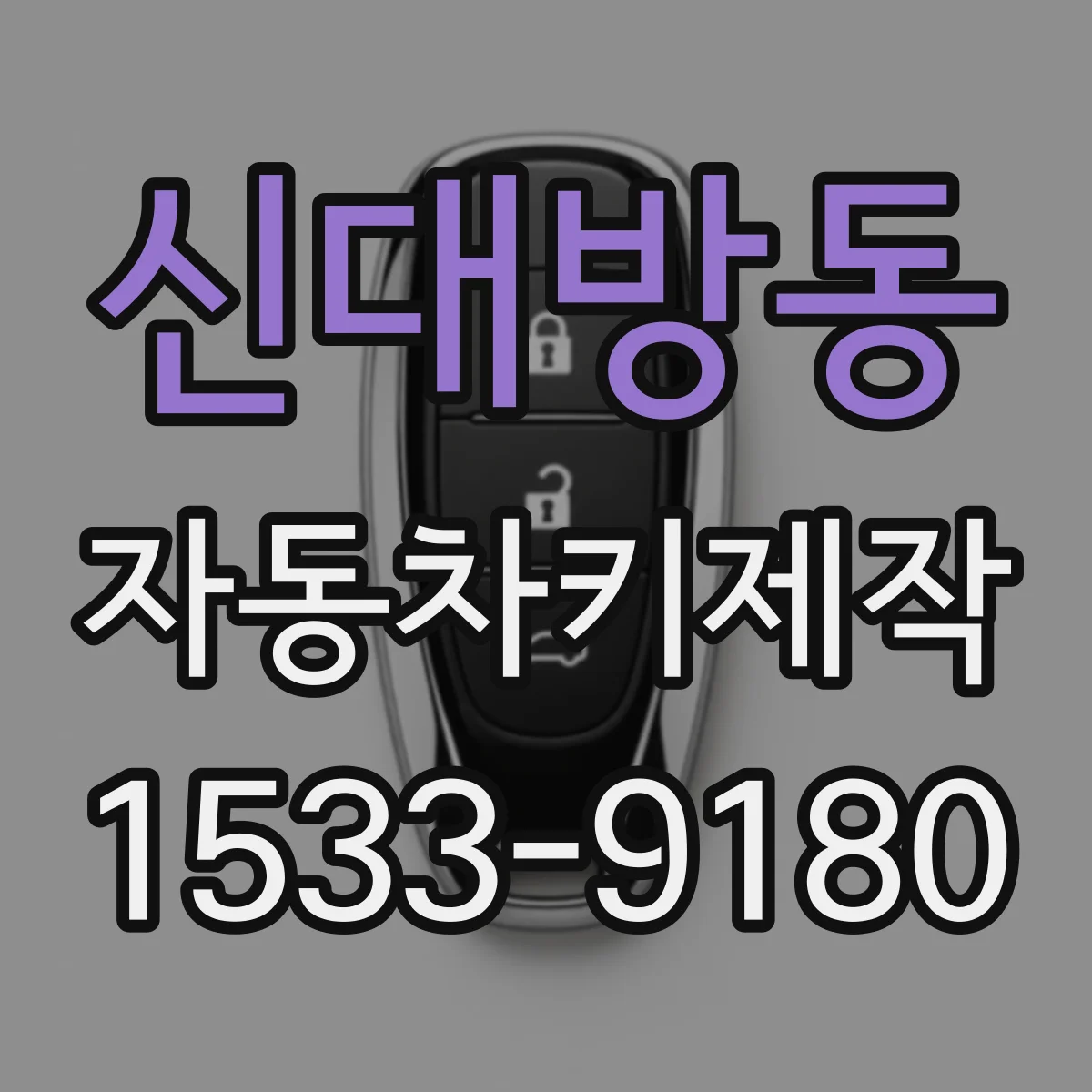 신대방동 자동차키제작