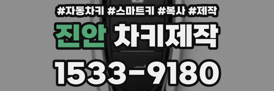 진안 차키제작