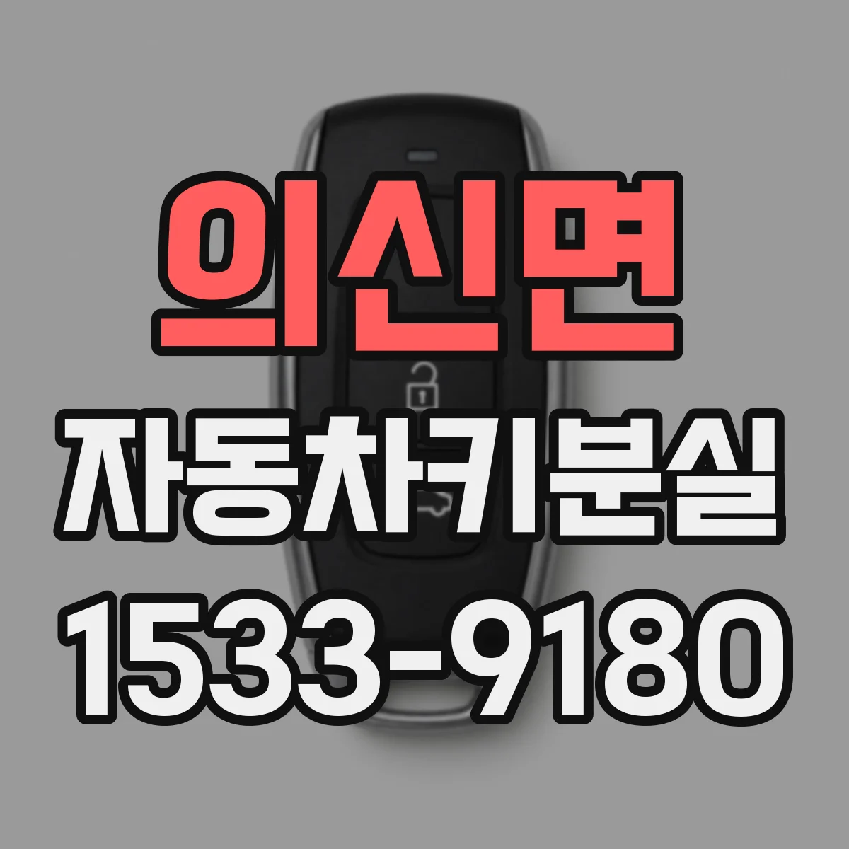 의신면 자동차키분실